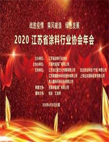 2020江苏省涂料行业年会文集