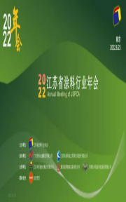 2022年江苏省涂料行业协会年会文集