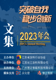 2023年江苏省涂料行业协会年会文集