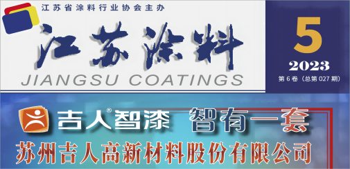 江苏涂料杂志