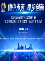 2024年江苏省涂料行业协会年会文集