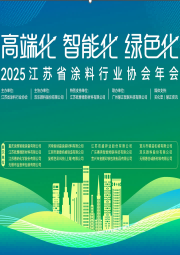 2025年江苏省涂料行业协会年会文集